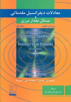 م‍ع‍ادلات‌ دی‍ف‍ران‍س‍ی‍ل‌ م‍ق‍دم‍ات‍ی‌ و م‍س‍ائ‍ل‌ م‍ق‍دار م‍رزی‌